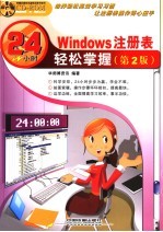 Windows注册表24小时轻松掌握 第2版