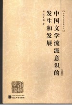 中国文学流派意识的发生和发展  中国古代文学流派研究导论