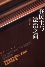 在民主与法治之间  西方政治文明的二元结构及其内在矛盾