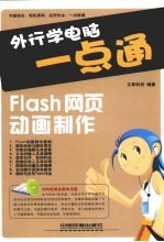 Flash网页动画制作