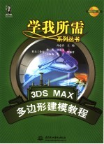 3DS MAX多边形建模教程