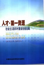 人才·第一资源 社会主义新农村建设经验选编