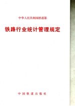 铁路行业统计管理规定 铁道部令第28号