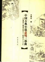 中国古典小说意境三部曲 《红楼梦》、《聊斋志异》、《三国演义》与人生