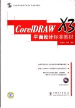 CorelDRAW X3平面设计标准教材