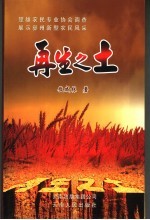 再生之土 楚雄农民专业协会调查