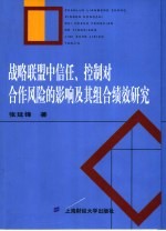 战略联盟中信任、控制对合作风险的影响及其组合绩效研究