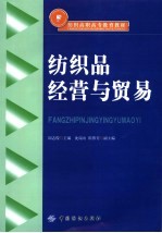 纺织高职高专教育教材 纺织品经营与贸易