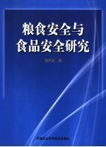 粮食安全与食品安全研究