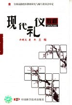 现代礼仪教程