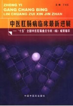 中医肛肠病临床最新进展 “十五”全国中医肛肠重点专科 病 成果精萃