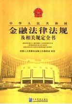 中华人民共和国金融法律法规及相关规定全书  1