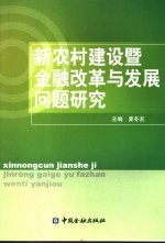 新农村建设暨金融改革与发展问题研究