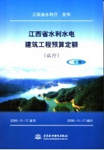 江西省水利水电建筑工程预算定额  试行  下