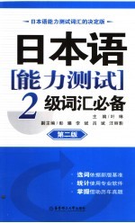 日本语能力测试2级词汇必备