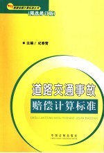 道路交通事故损害赔偿计算标准 第2版