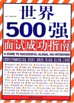 世界500强面试成功指南 双色版