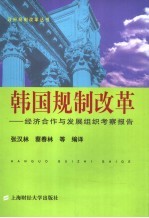 韩国规制改革 经济合作与发展组织考察报告