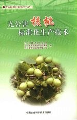 无公害核桃标准化生产技术