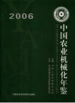 中国农业机械化年鉴 2006