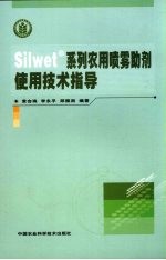 Silwet系列农用喷雾助剂使用技术指导