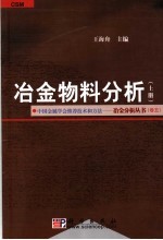 冶金物料分析 上