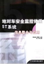 地对车安全监控体系5T系统信息整合与应用