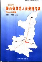 2006年陕西省导游人员资格考试综合口试题