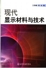 现代显示材料与技术