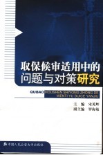 取保候审适用中的问题与对策研究