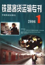 铁路客货运输专刊 2006 第1期