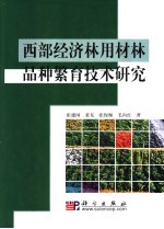 西部经济林用材林品种繁育技术研究