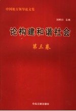 论构建和谐社会 第3卷