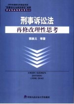 刑事诉讼法再修改理性思考