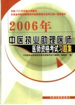 中医执业助理医师医师资格考试习题集