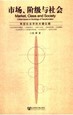 市场、阶级与社会 转型社会学的关键议题