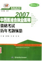 中西医结合执业医师资格考试历年考题纵览