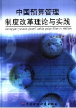 中国预算管理制度改革理论与实践 上