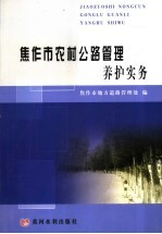 焦作市农村公路管理养护实务