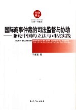 国际商事仲裁的司法监督与协助 兼论中国的立法与司法实践