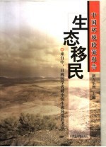 中国环境政策报告：生态移民 来自中、日两国学者对中国生态环境的考察