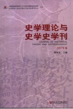 史学理论与史学史学刊  2007年卷