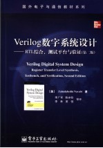 VERILOG数字系统设计：RTL综合、测试平台与验证  第2版