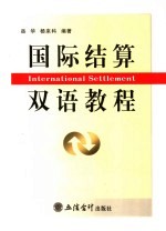 国际结算双语教程