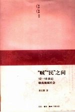 “贼”“民”之间 12-18世纪赣南地域社会