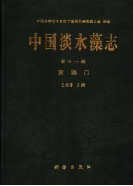 中国淡水藻志 第11卷 黄藻门