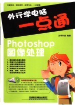 外行学电脑一点通 Photoshop图像处理