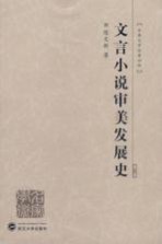 文言小说审美发展史