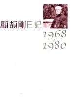 顾颉刚日记 第11卷 1968-1980