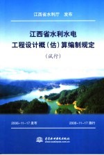 江西省水利水电工程设计概 估 算编制规定 试行